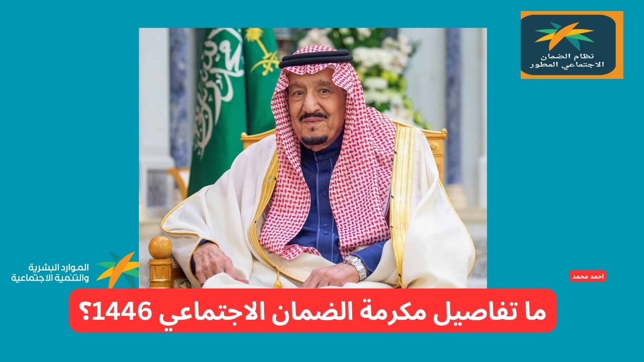 صرف مكرمة الضمان الاجتماعي 1446 لجميع المستحقين بأمر ملكي يوم الخميس القادم .. ما التفاصيل الحقيقة للخبر؟