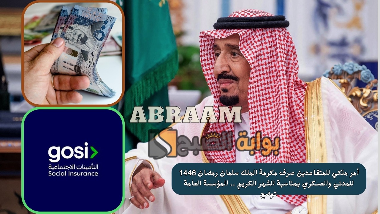 أمر ملكي للمتقاعدين صرف مكرمة الملك سلمان رمضان 1446 للمدني والعسكري بمناسبة الشهر الكريم .. المؤسسة العامة توضح