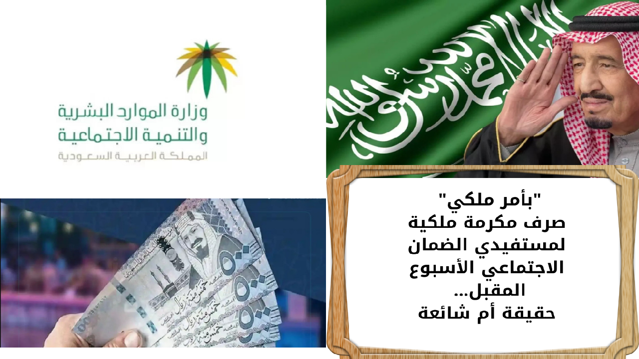 “بأمر ملكي” صرف مكرمة ملكية لمستفيدي الضمان الاجتماعي الأسبوع المقبل… حقيقة أم شائعة