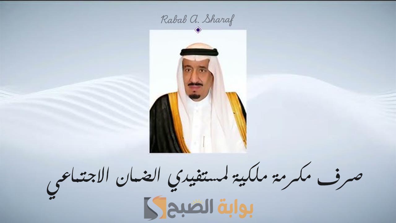 “3 مليارات ريال”.. بدء صرف مكرمة ملكية لمستفيدي الضمان الاجتماعي رمضان 2025 في بنك الراجحي والاهلي