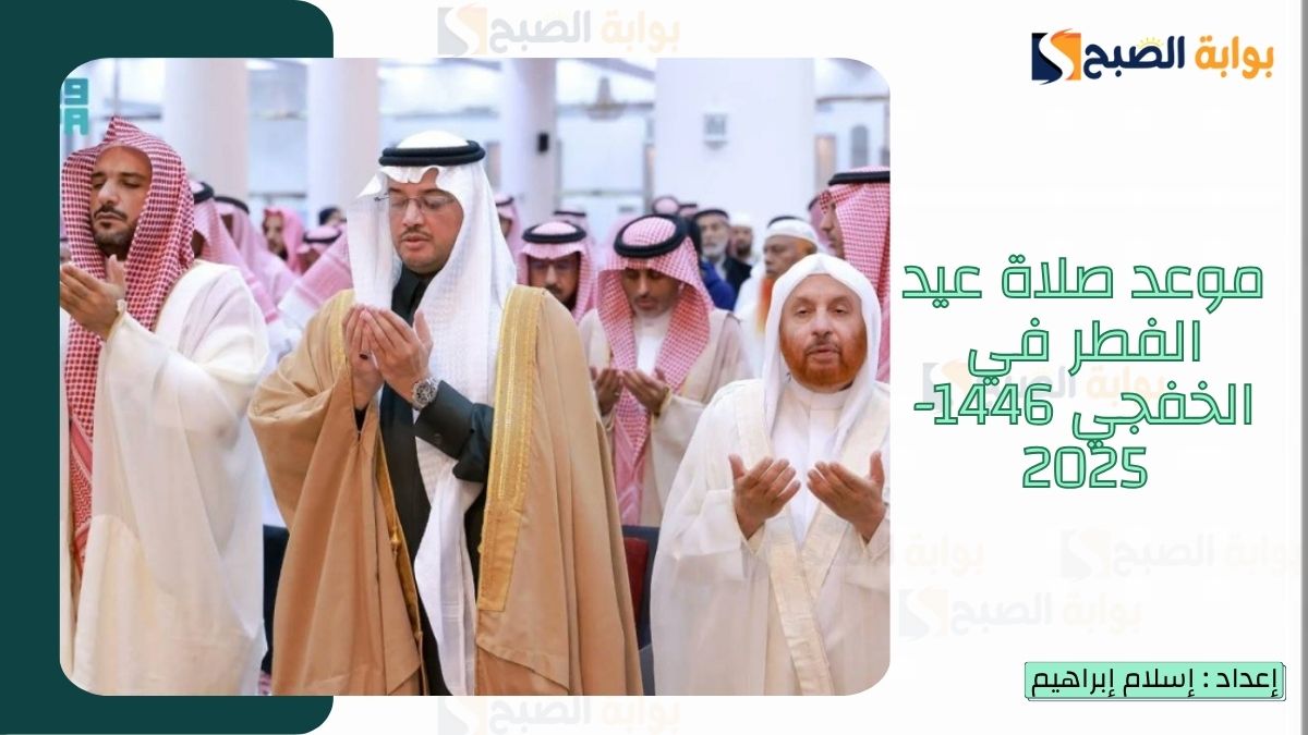 “الشؤون الإسلامية.. تُعلن موعد صلاة عيد الفطر الخفجي 1446-2025 وأجمل رسائل تهنئة عيد الفطر المبارك
