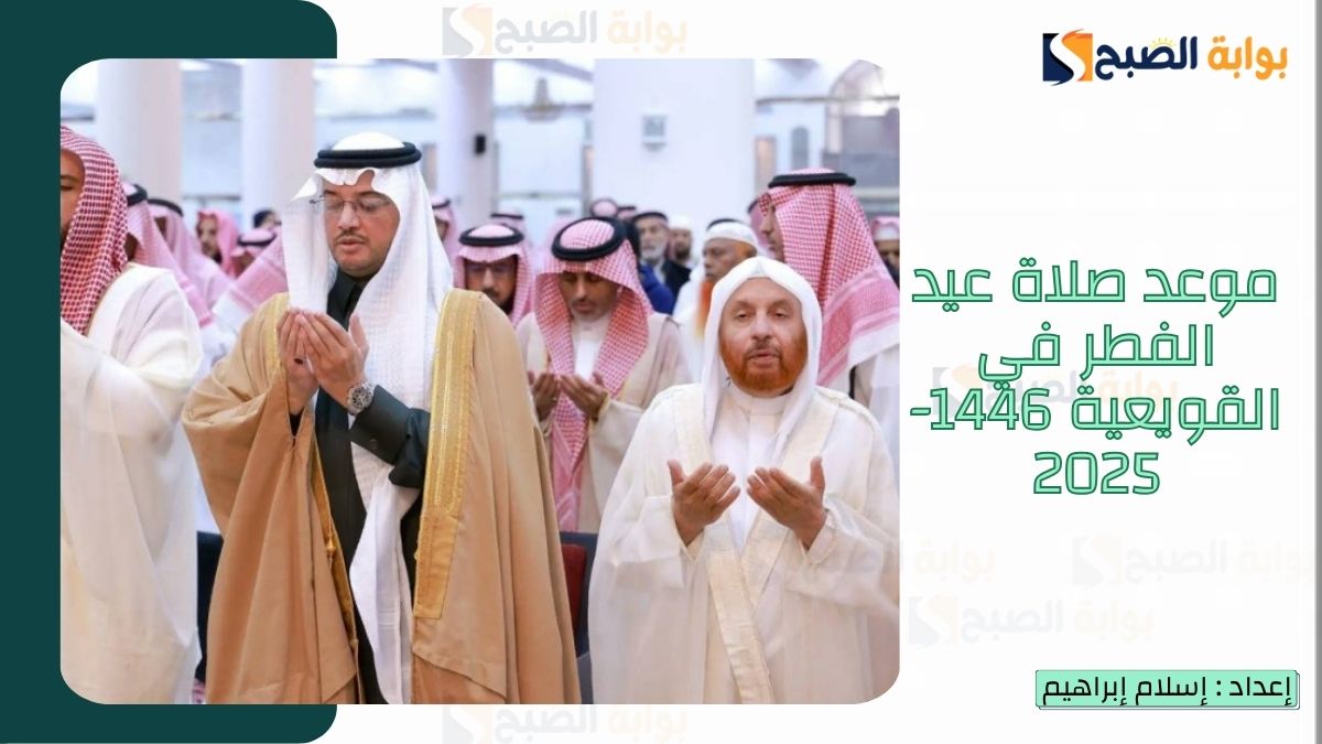 “الشؤون الإسلامية.. تُعلن موعد صلاة عيد الفطر في القويعية 1446-2025 وأجمل مسجات عيد الفطر المبارك