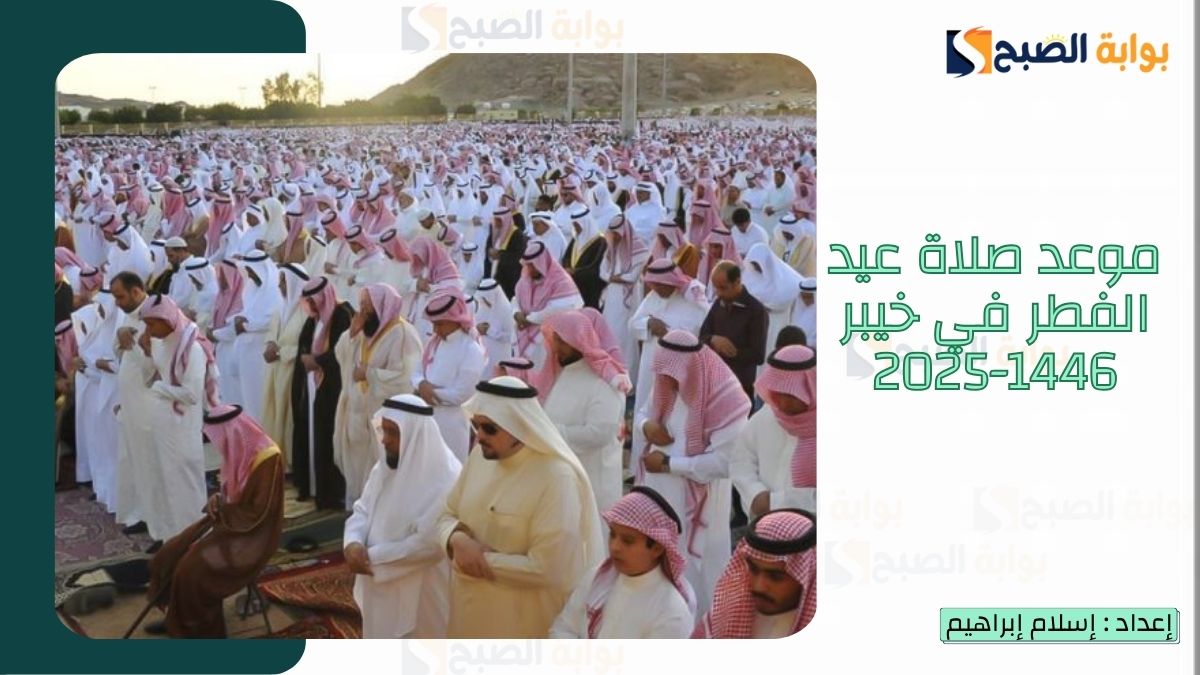 “الشؤون الإسلامية.. تُعلن موعد صلاة عيد الفطر في خيبر 1446-2025 وأجمل رسائل تهنئة عيد الفطر