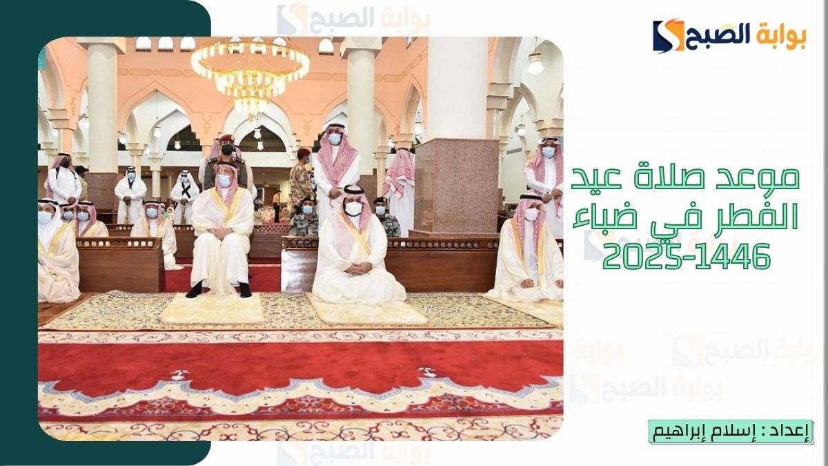 “الشؤون الإسلامية.. تُعلن موعد صلاة عيد الفطر في ضباء 1446-2025 وموعد صلاة العيد في السعودية بكافة المناطق