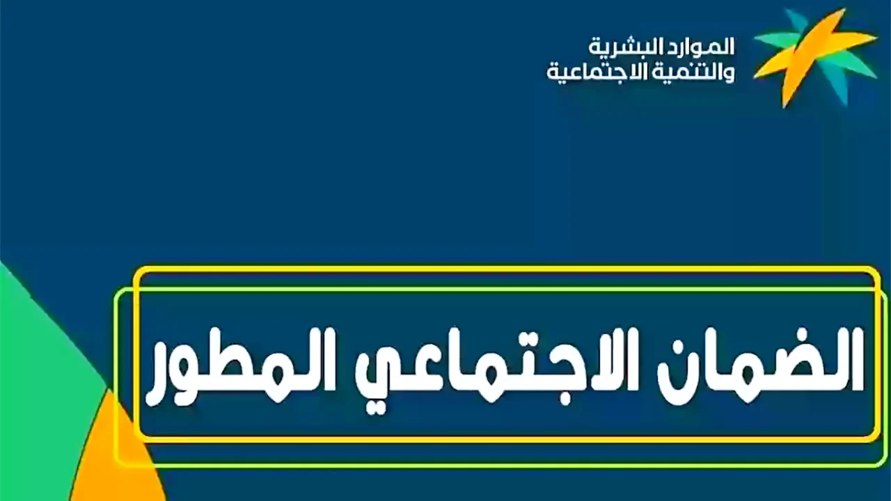 هل سيتم صرف الضمان الاجتماعي مبكرًا تزامنًا مع عيد الفطر؟ التفاصيل كاملة من وزارة الموارد البشرية