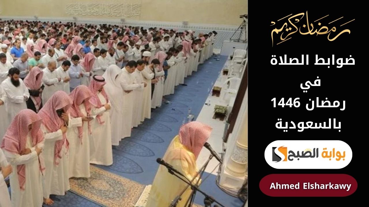 ضوابط الصلاة في رمضان 1446 بالسعودية | تفاصيل دقيقة لتنظيم أوقات الصلاة