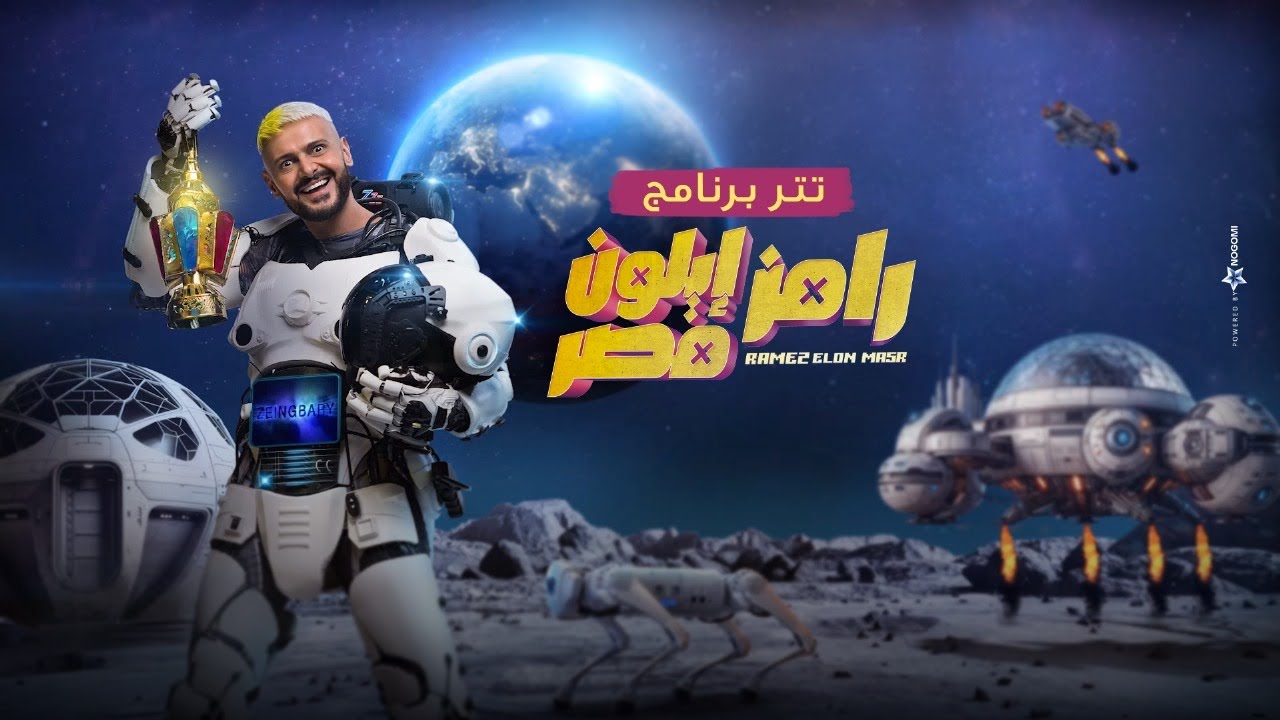 استمتع بالمقلب واربح أموال.. موعد عرض حلقة رامز جلال رمز ايلون مصر اليوم على شاشة إم بي سي مصر