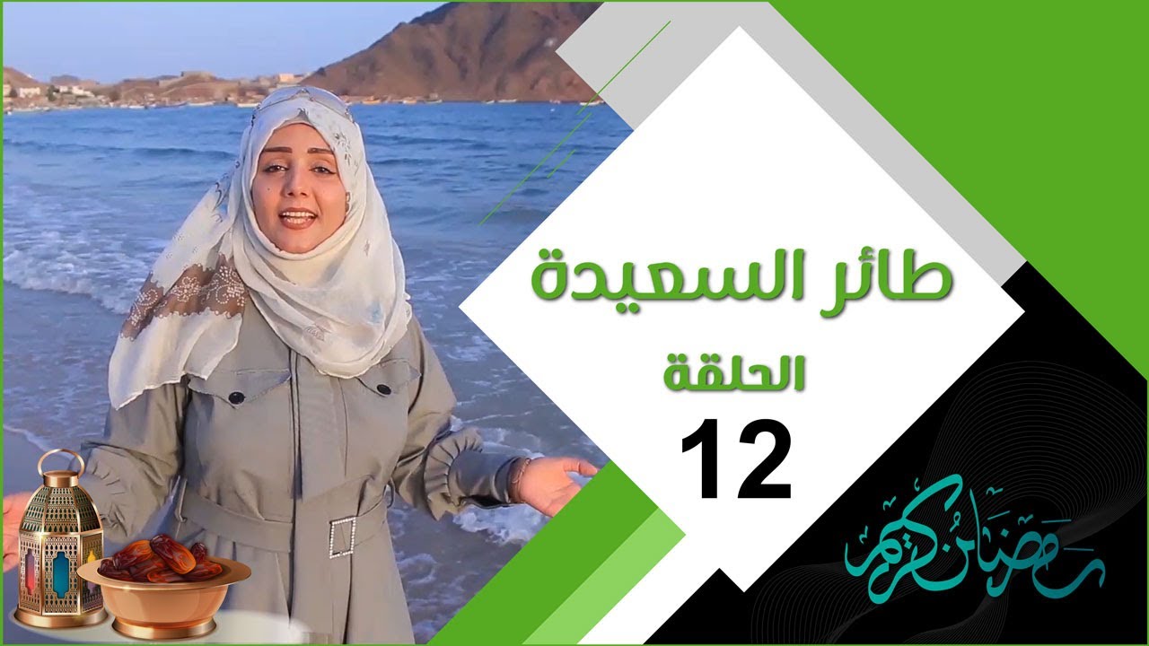 إجابة سؤال مسابقة طائر السعيدة 7 الحلقة الثانية عشر وخطوات الاشتراك وربح 500 الف ريال