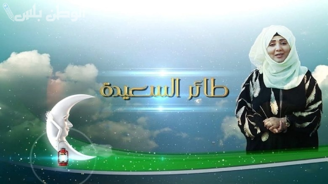 إجابة الحلقة التاسعة من برنامج طائر السعيدة وموعد إذاعة الحلقة 10 وأبرز الحالات الإنسانية