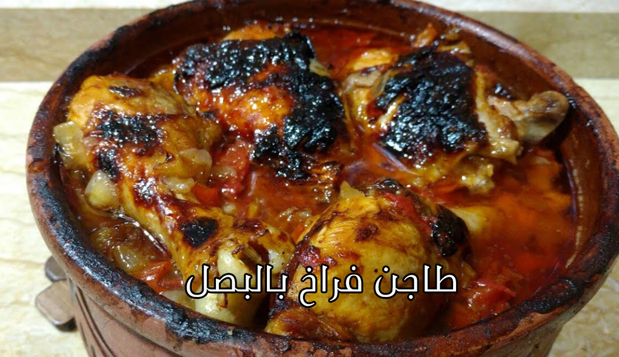 طريقة عمل الفراخ بالبصل في الفرن لأحلى طاجن على الفطار في شهر رمضان