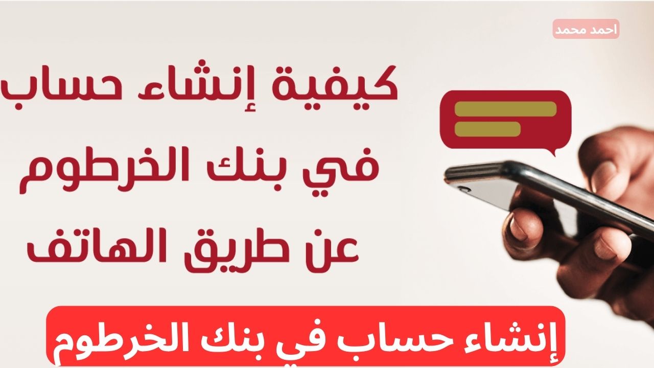 من بيتك.. طريقة إنشاء حساب في بنك الخرطوم عبر الهاتف 2025 بدون زيارة الفرع