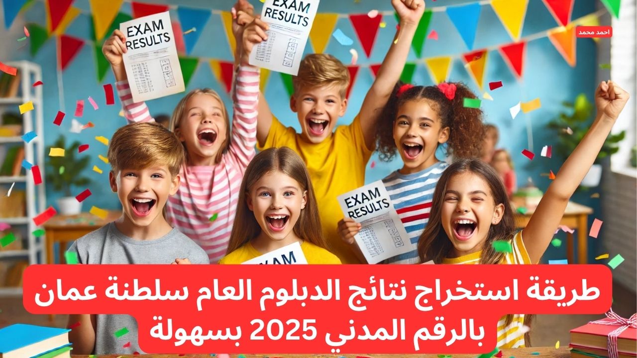 استخرجها بضغطة زر.. طريقة استخراج نتائج الدبلوم العام سلطنة عمان بالرقم المدني 2025 بسهولة