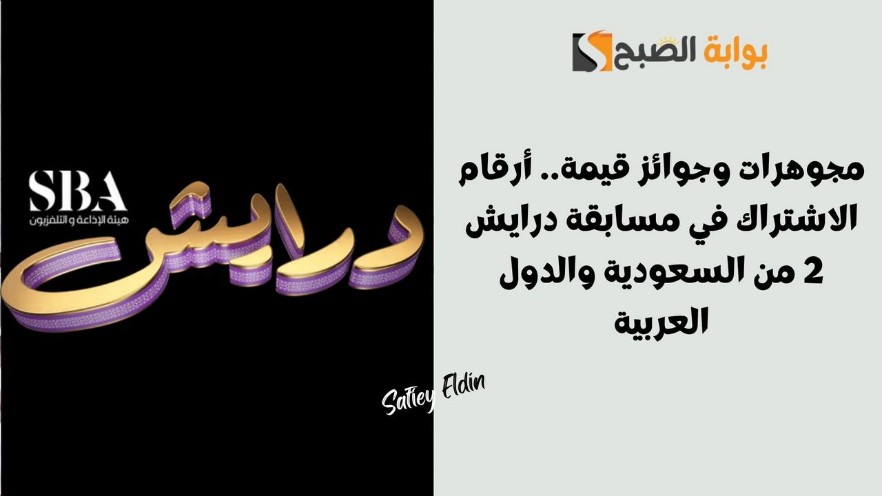 طريقة الاشتراك في مسابقة درايش 2 رمضان 2025 للفوز بجوائز قيمة ومجوهرات وسيارات