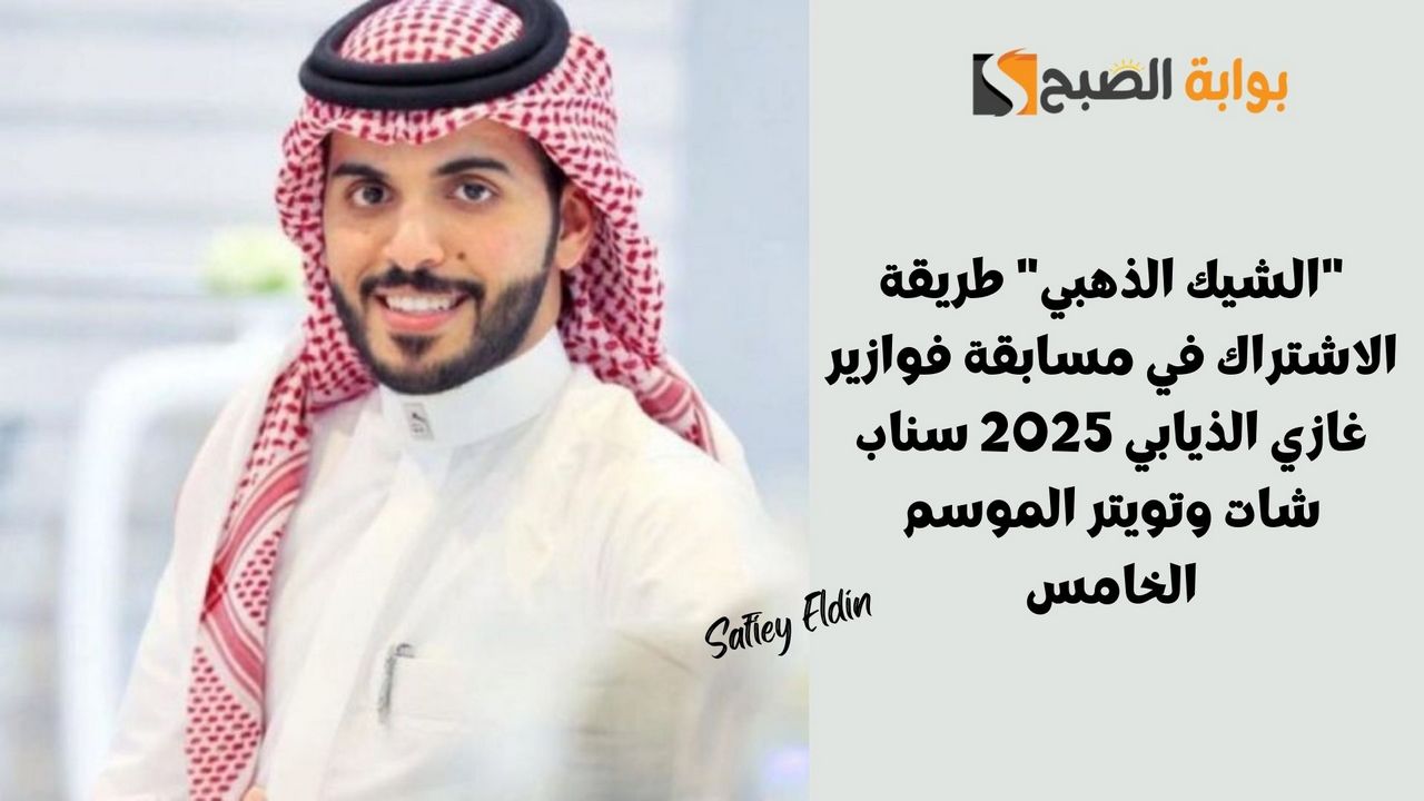 “الشيك الذهبي” طريقة الاشتراك في مسابقة فوازير غازي الذيابي 2025 سناب شات وتويتر الموسم الخامس