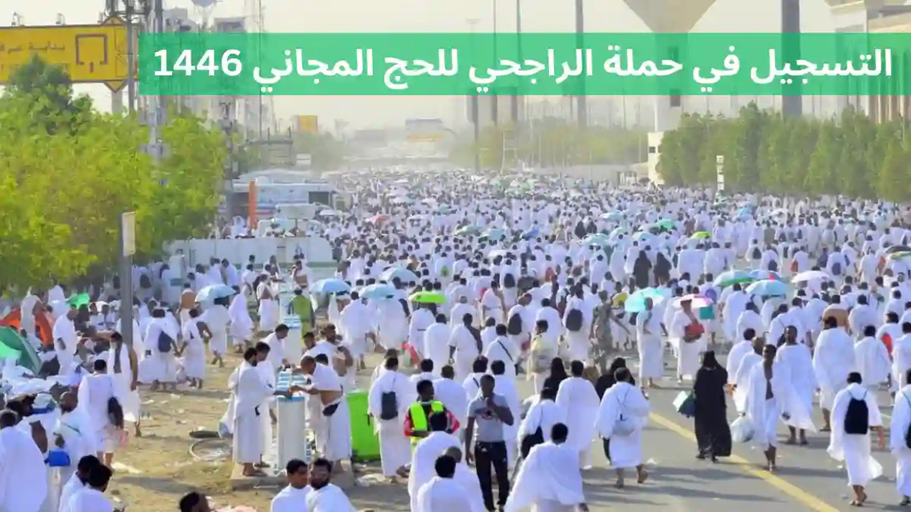 طريقة التسجيل في حملات الراجحي للحج المجاني 1446 وما هي شروط التسجيل للمواطنين والمقيمين