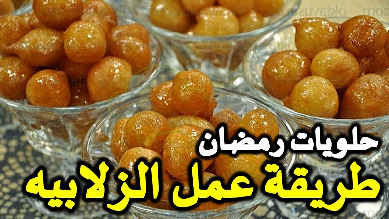 رمضان ميحلاش من غير الزلابية اعمليها في 10 دقائق بمقادير مظبوطة وبطعم مقرمش من بره وطري من جوه