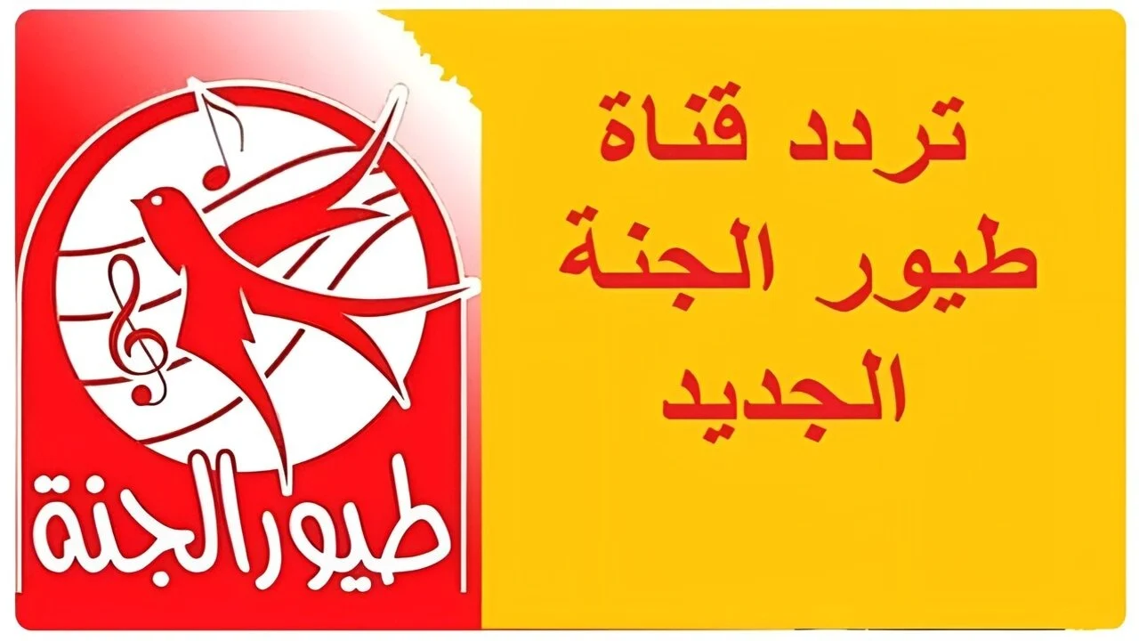 خطوات تنزيل تردد قناة طيور الجنة على جهاز الاستقبال