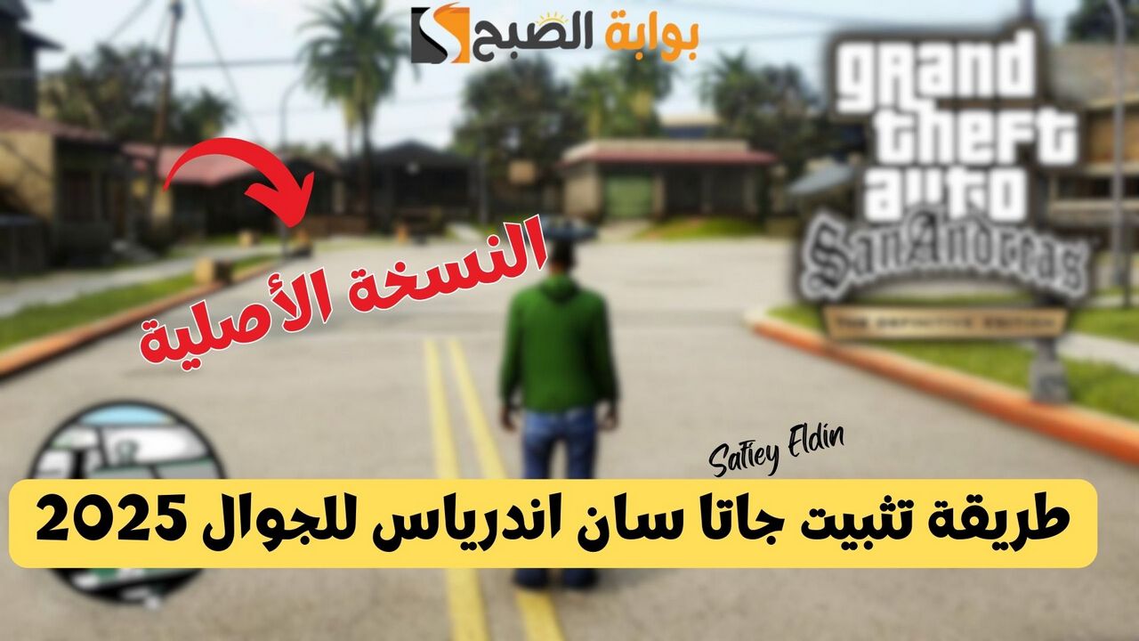 أحدث إصدار.. طريقة تثبيت جاتا سان اندرياس GTA San Andreas للجوال نسخة أصلية