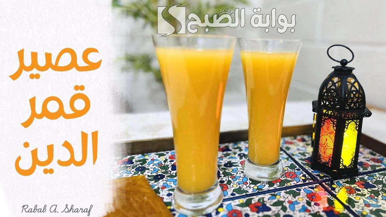 “خطوة بخطوة”.. طريقة تحضير عصير قمر الدين في المنزل رمضان 2025 مع المكونات الأصلية