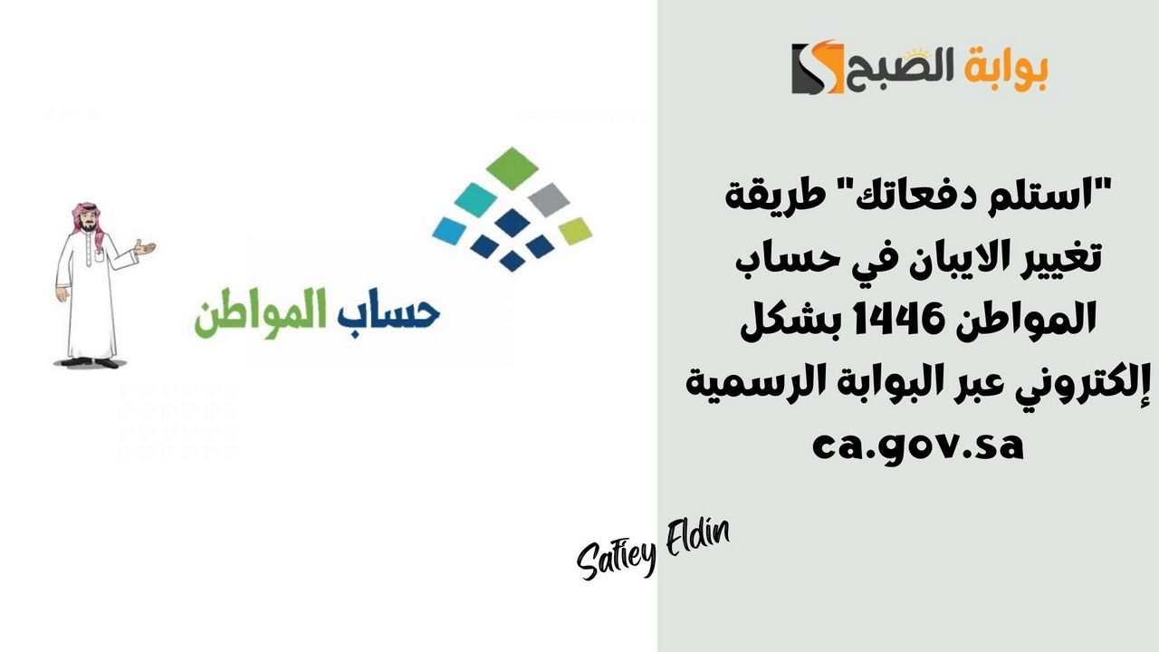 “استلم دفعاتك” طريقة تغيير الايبان في حساب المواطن 1446 بشكل إلكتروني عبر البوابة الرسمية ca.gov.sa
