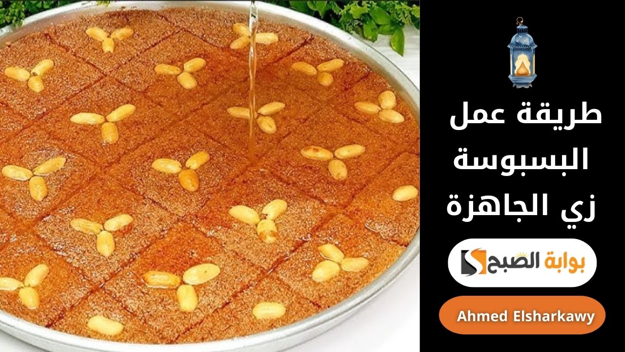 طريقة عمل البسبوسة زي الجاهزة بالوصفة الأصلية طرية ومرملة زي المحلات
