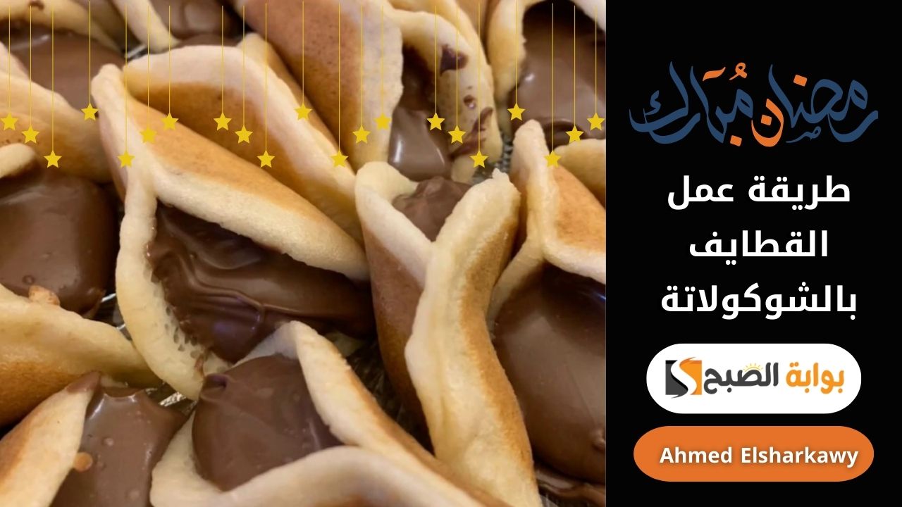 “حلويات العزومة” طريقة عمل القطايف بالشوكولاتة في رمضان بالطريقة الأصلية