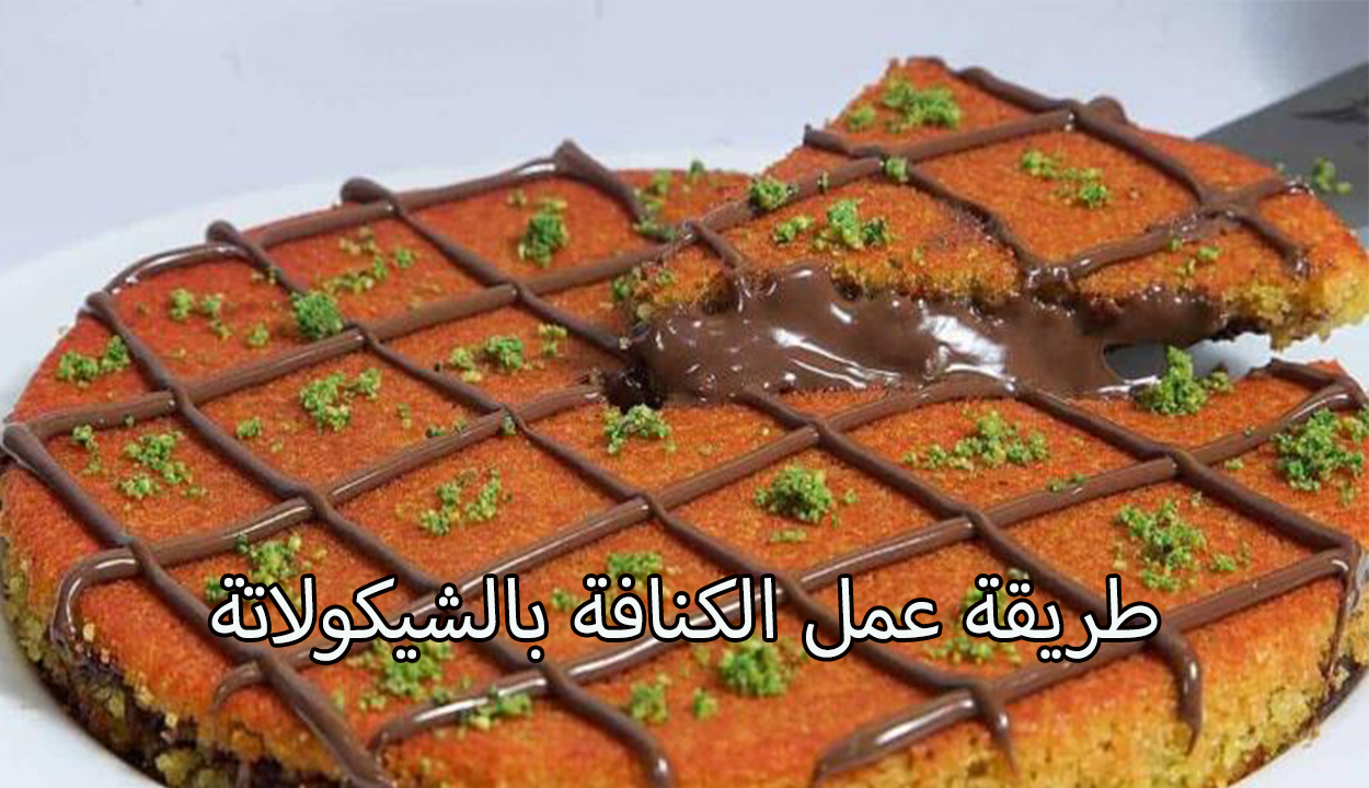 الكنافة بالشيكولاتة.. إليك طريقة عملها بأحلى وألذ طعم وبمكونات بسيطة