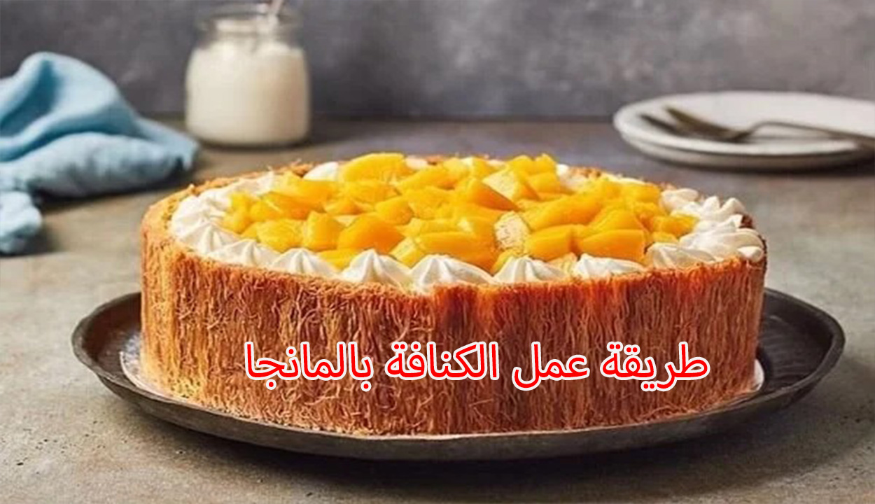 فرحي أولادك بعد الفطار.. طريقة عمل الكنافة بالمانجا لأحلى طعم رائع ومذاق مميز