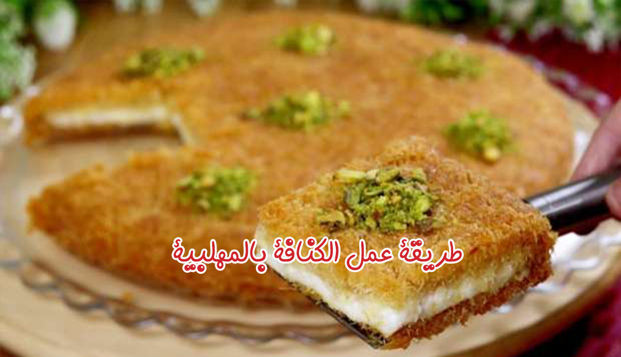 طريقة عمل الكنافة بالمهلبية لأحلى طعم بعد الفطار في رمضان