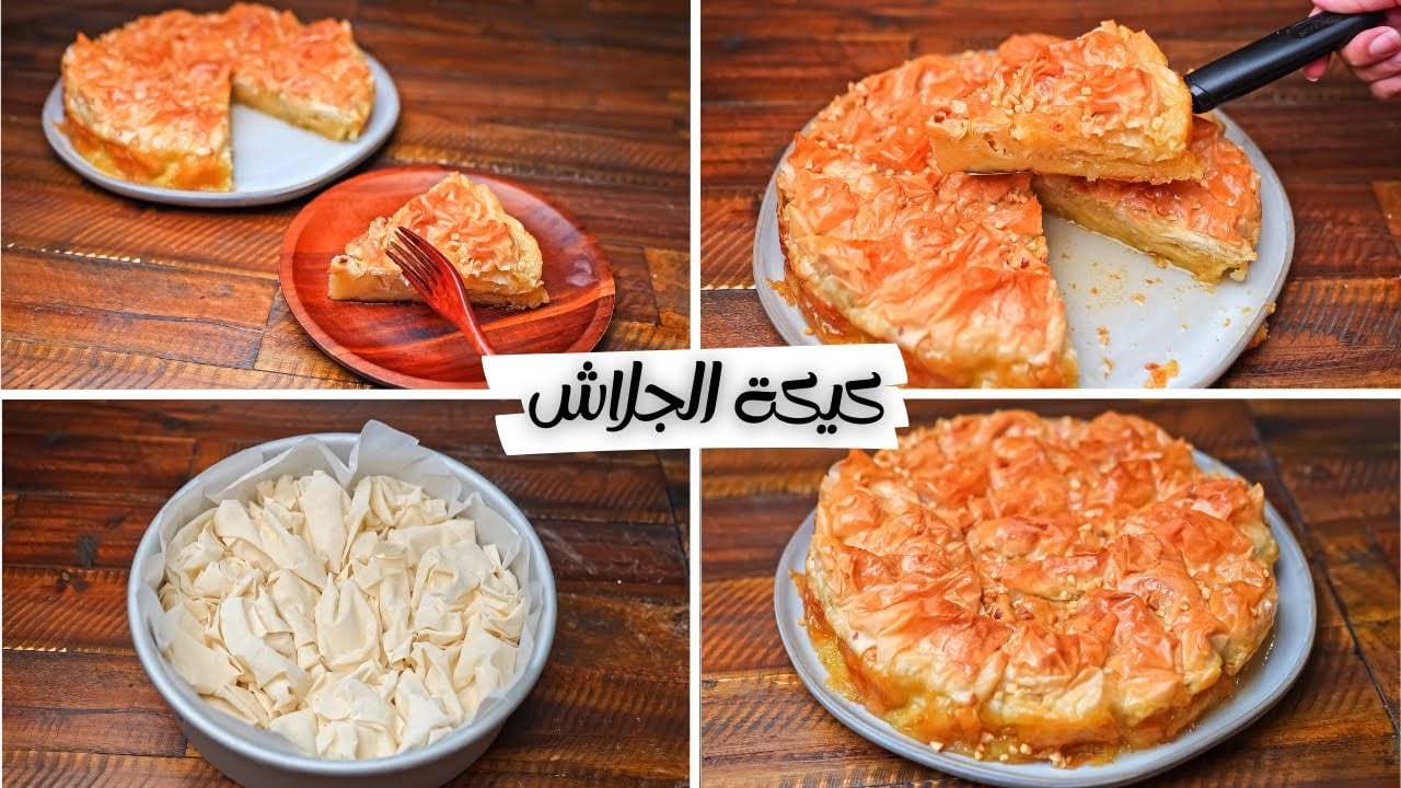 حلوى اقتصادية وغير مكلفة لزوم رمضان.. طريقة عمل كيكة الجلاش الذهبية في المنزل بخطوات بسيطة