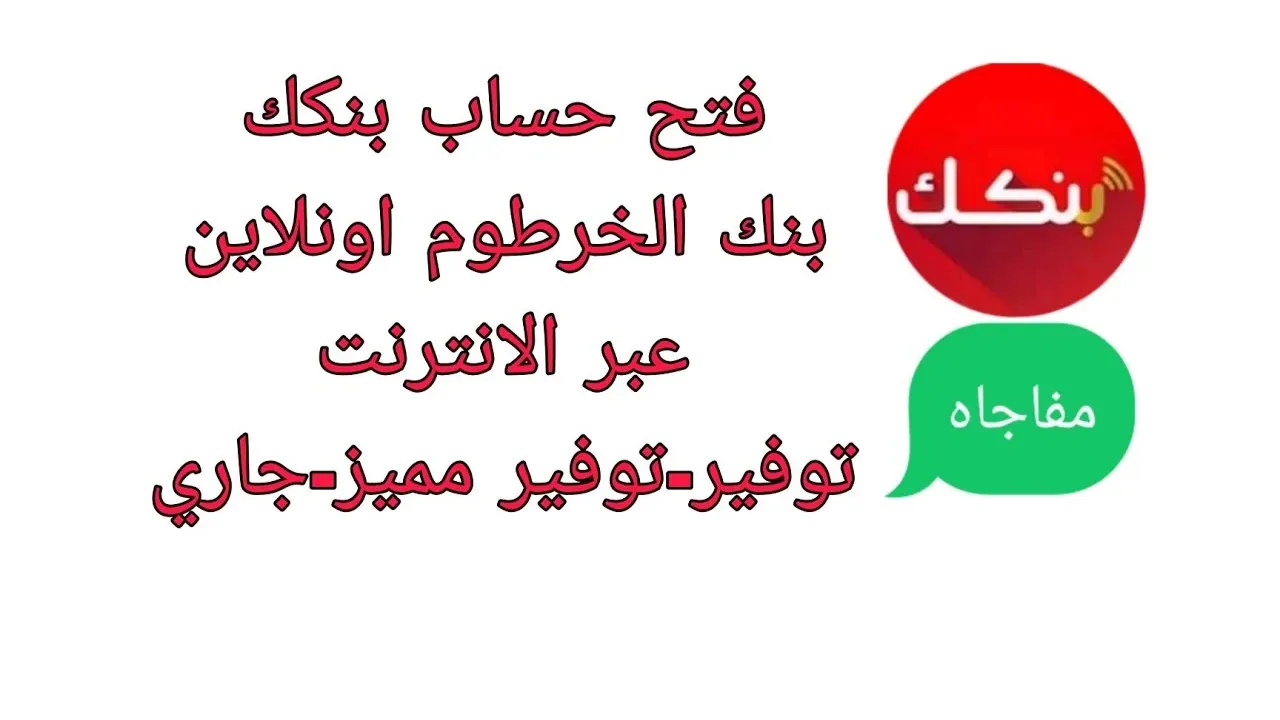 bank of khartoum .. فتح حساب بنك الخرطوم اون لاين بدون زيارة الفرع 2025