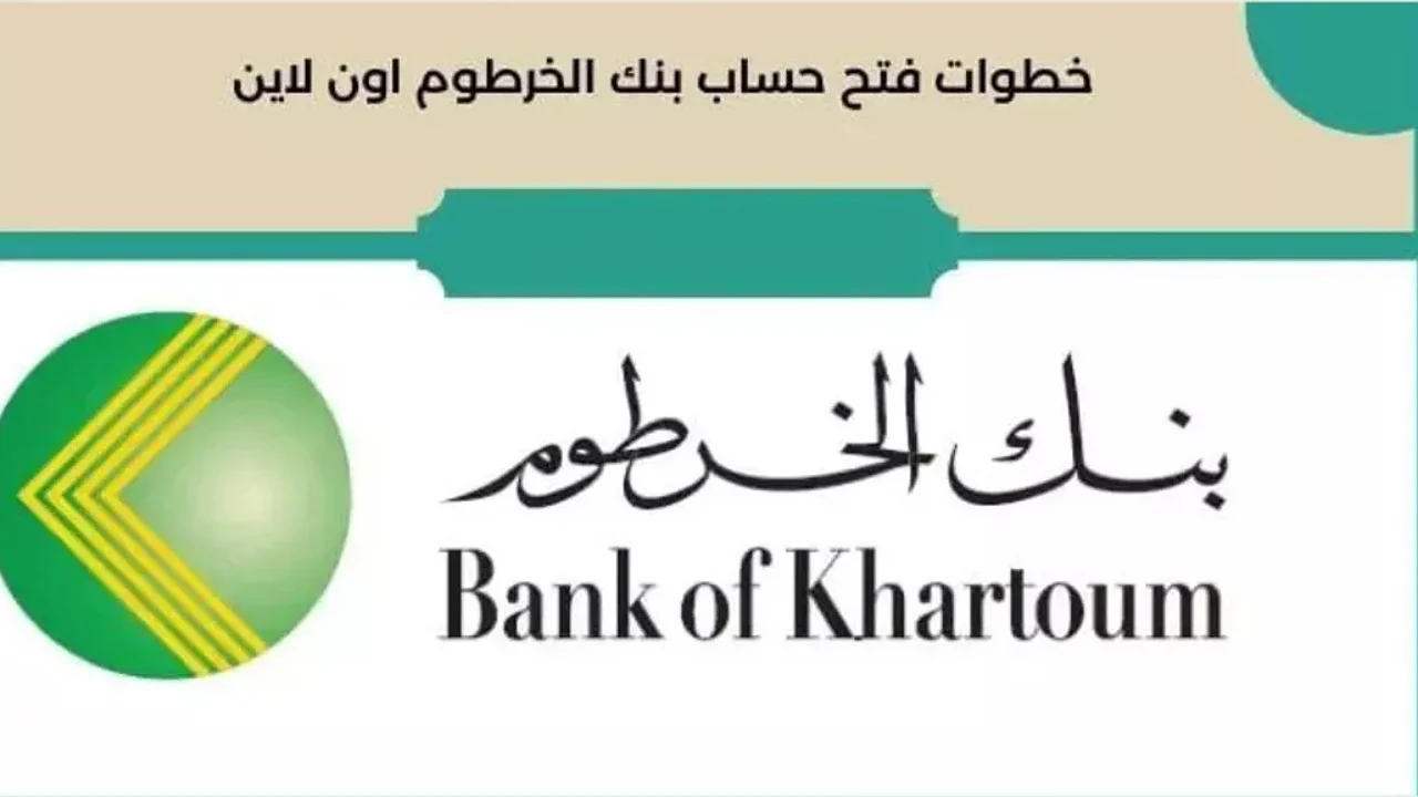 بالهاتف يزول.. فتح حساب بنك الخرطوم اون لاين للمغتربين 2025 بهذه الخطوات