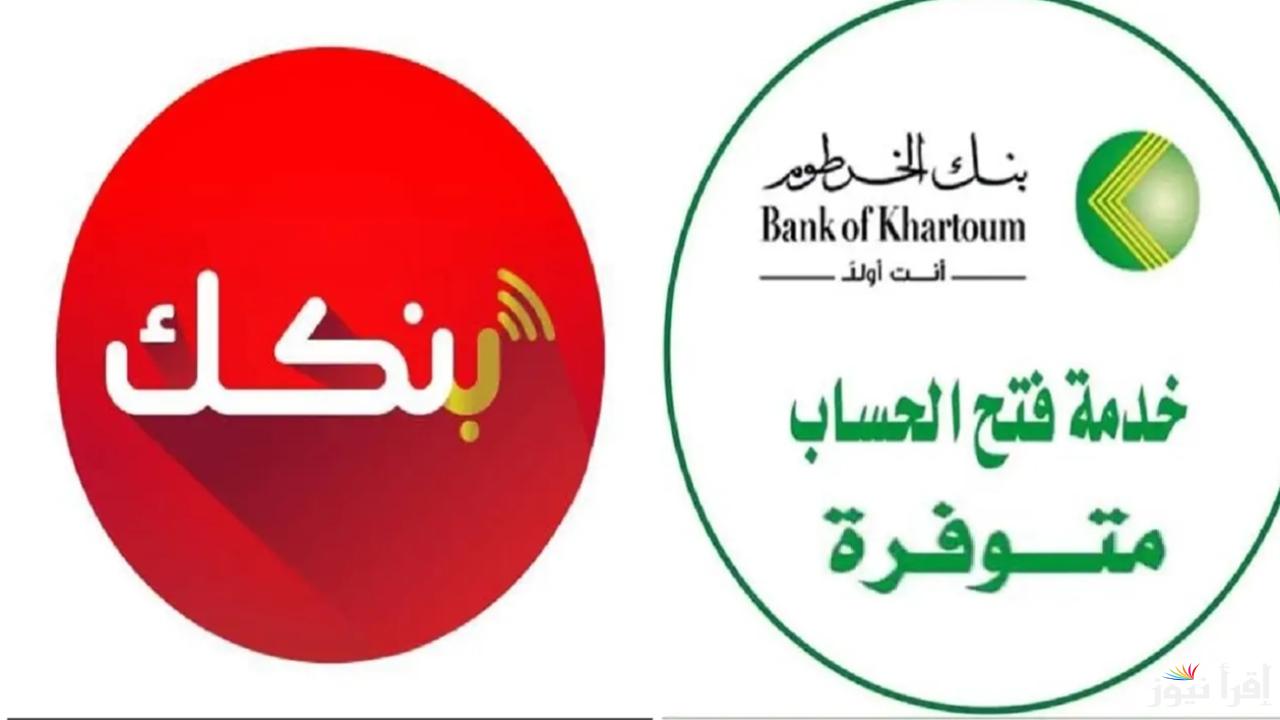 حسابك الآن عبر الهاتف.. كيفية فتح حساب في بنك الخرطوم 2025 بالرقم الوطني بكل سهولة