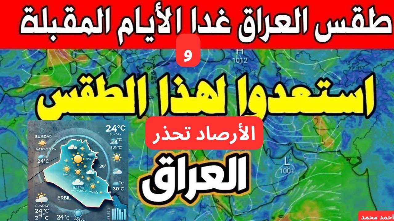الأرصاد تحذر من انخفاض في درجات الحرارة في هذا الموعد وتنبه المواطنين.. طقس العراق