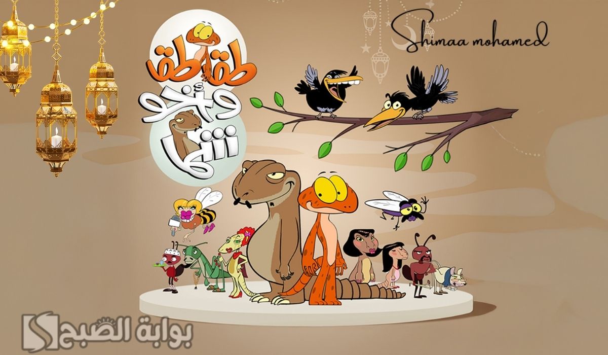 الساعة كام يعرض المسلسل الكرتوني طقطق وأخو شما في رمضان 2025.. والقنوات الناقلة له