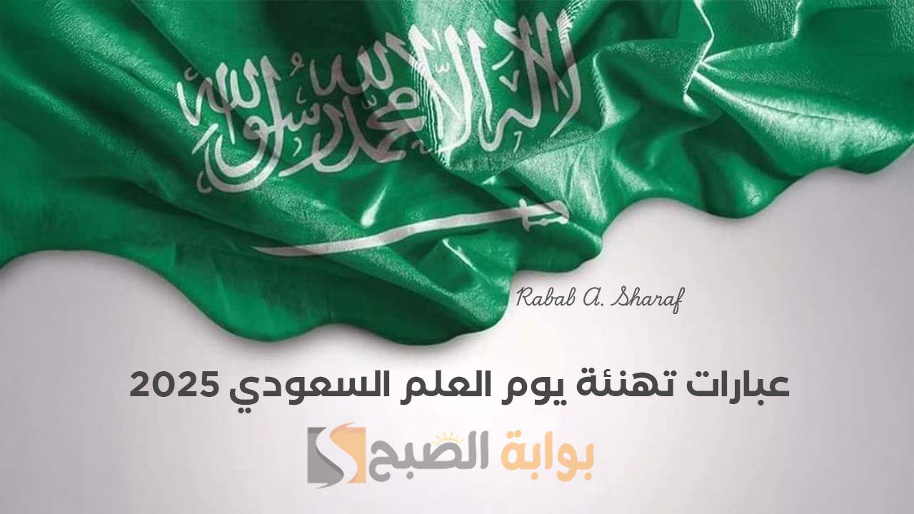 “يوم عزة و فخر وانتماء لأرض الوطن”.. أجمل صور وعبارات تهنئة يوم العلم السعودي 2025