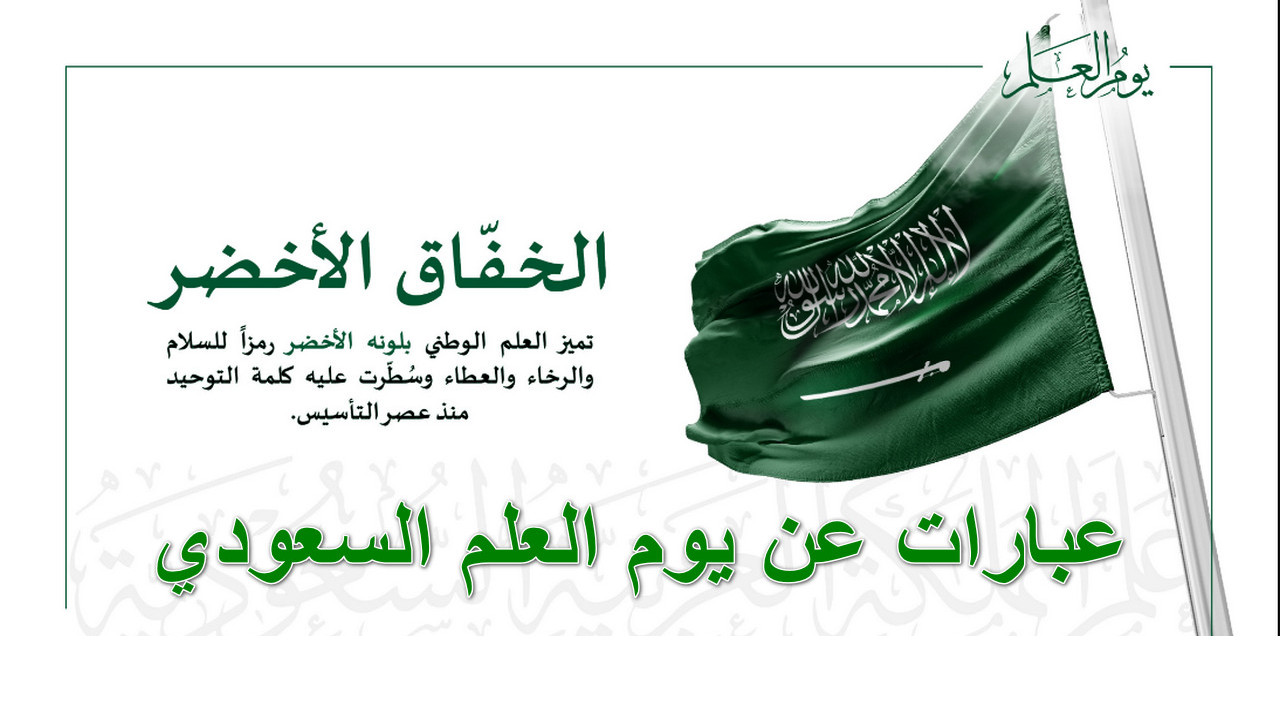 “هنا أجمل صور” عبارات عن يوم العلم السعودي… فخر واعتزاز برمز الوطن