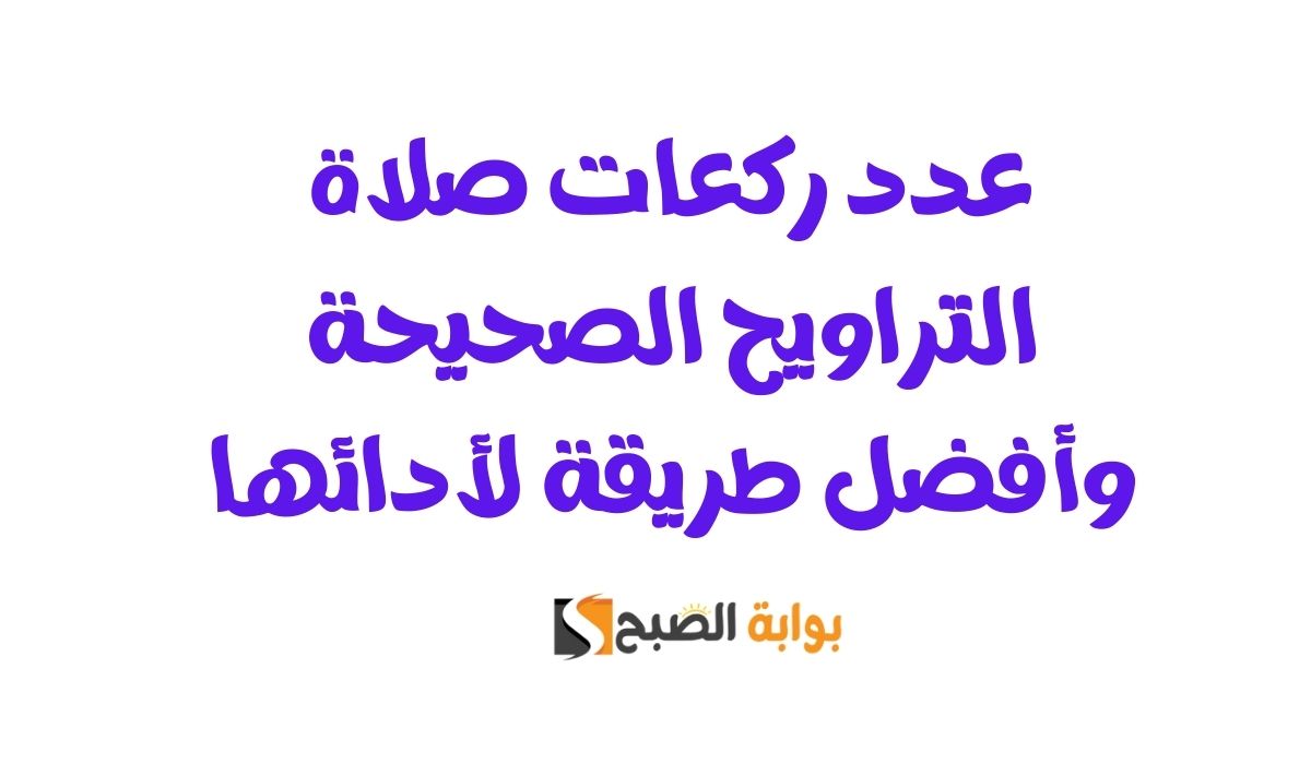 عدد ركعات صلاة التراويح الصحيحة وأفضل طريقة لأدائها
