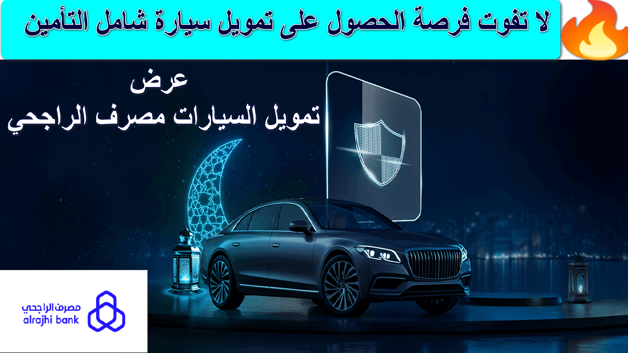 “تأمينك علينا 100% السنة الأولى” عرض تمويل السيارات مصرف الراجحي… لا تفوت فرصة أسرع تمويل بأفضل الأسعار وأطول فترة سداد