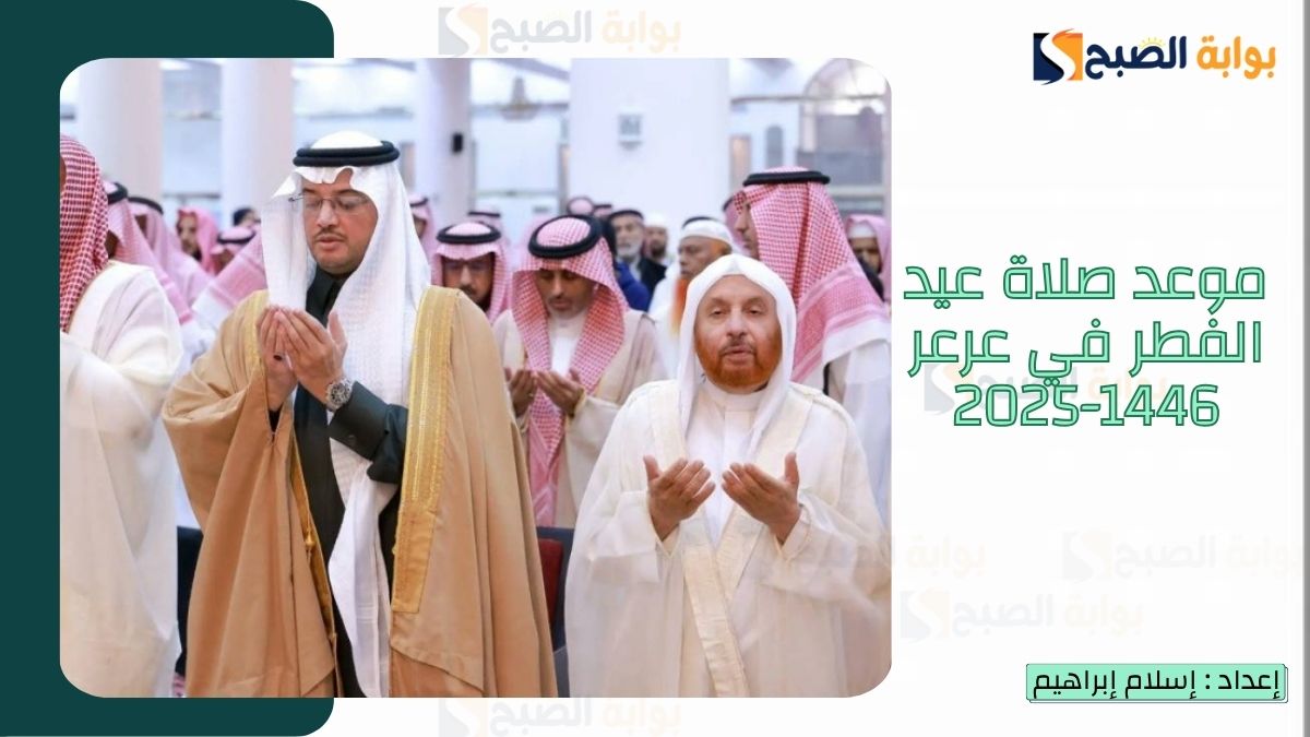 “الشؤون الإسلامية.. تُعلن موعد صلاة عيد الفطر في عرعر 1446-2025