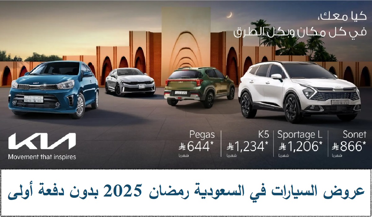 عروض السيارات في السعودية رمضان 2025 بدون دفعة أولى وقسط شهري يبدأ من 644 ريال