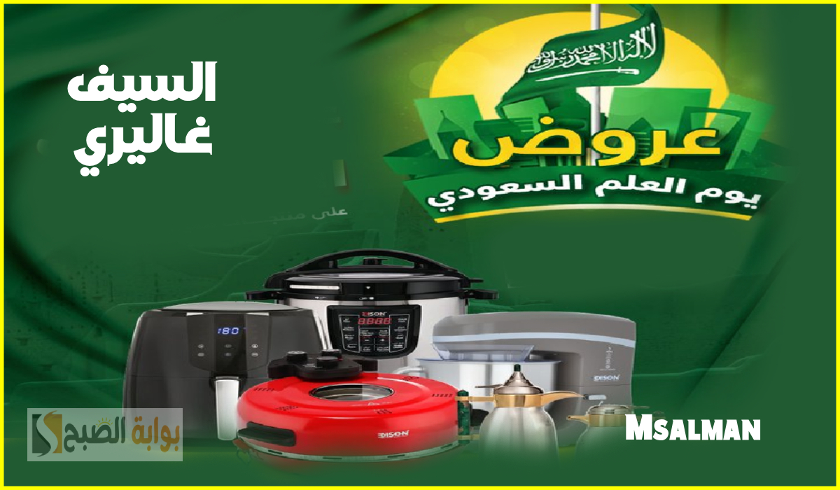 أقوى عروض السيف غاليري بمناسبة يوم العلم على أدوات المطبخ المتنوعة حتى 15-3-2025