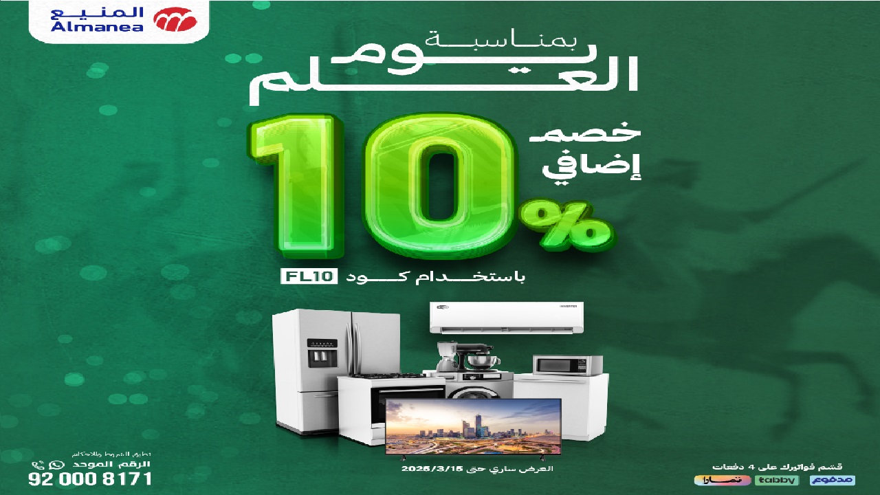 بمناسبة يوم العلم السعودي 2025 عروض المنيع للأجهزة مع خصم إضافي 10% حتى 15 مارس