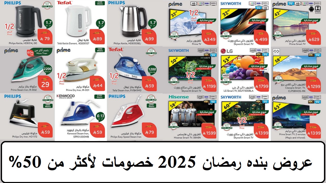 عروض بنده رمضان 2025 فرصة مثالية للتجديد مع خصومات لأكثر من 50% حتى 11 مارس