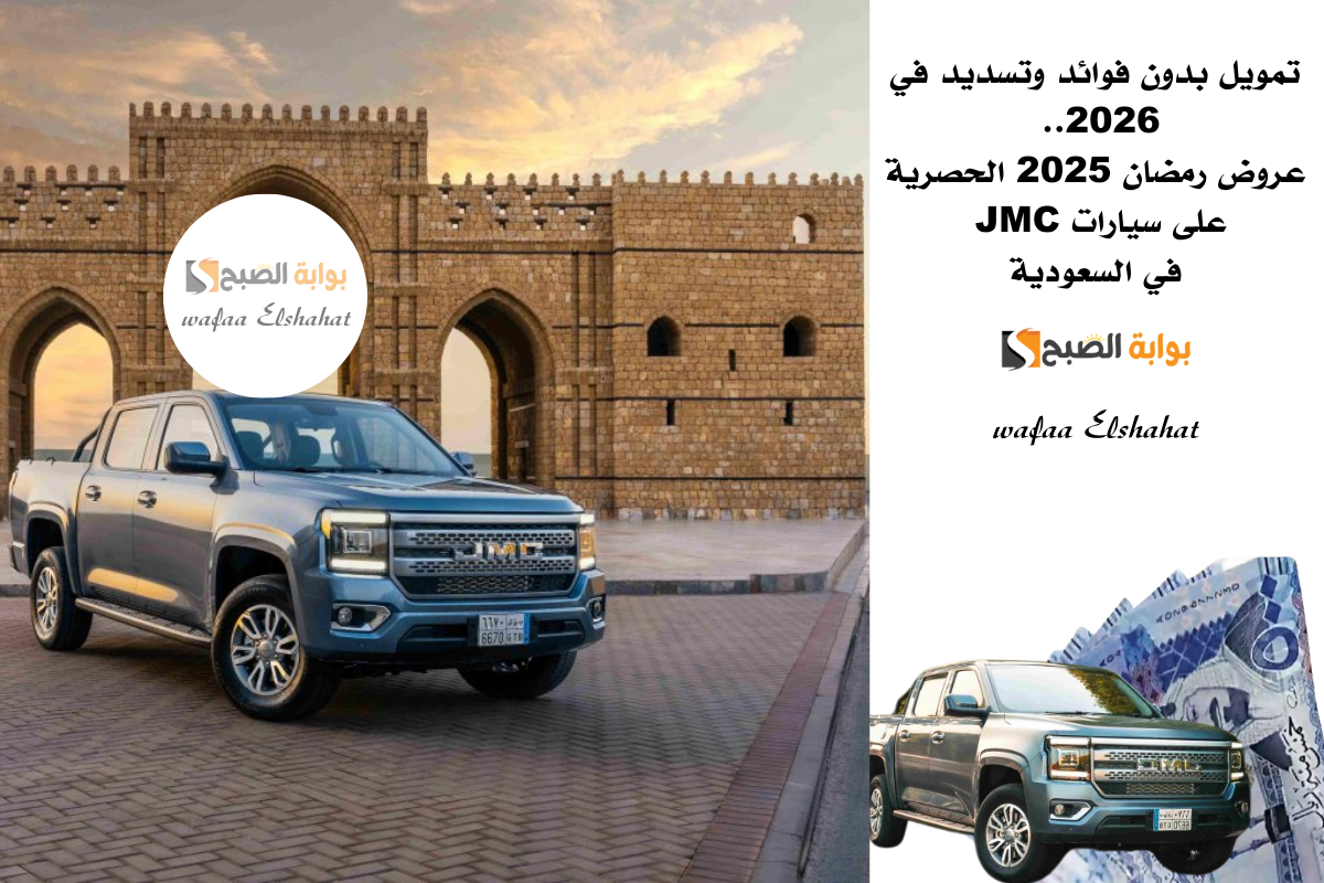تمويل بدون فوائد وتسديد في 2026.. عروض رمضان 2025 الحصرية على سيارات JMC في السعودية