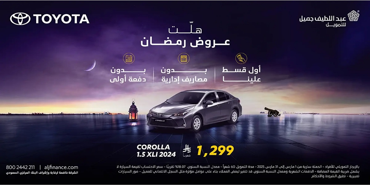 عروض عبداللطيف جميل للتمويل على السيارات بأقساط تبدأ من 899 ريال وبدون كفيل