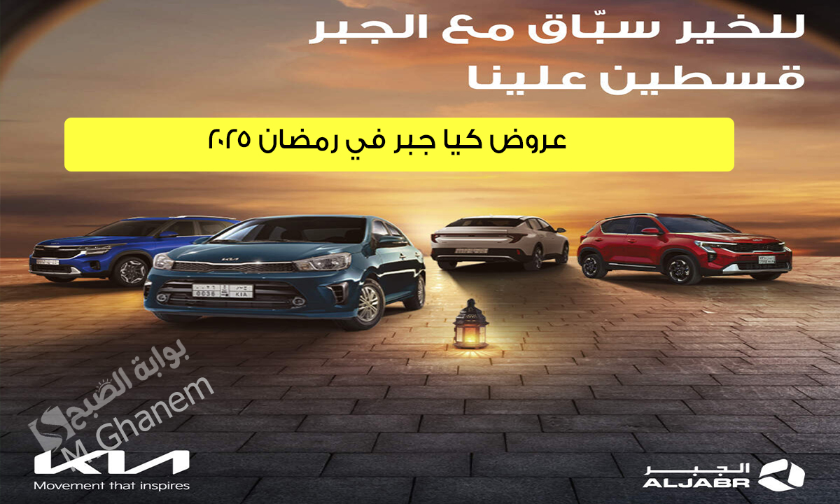 “قسطين علينا”.. عروض كيا جبر في رمضان 2025 بالتعاون مع شركة جبر للتمويل على سيارات كيا موديلات 2024 و2025