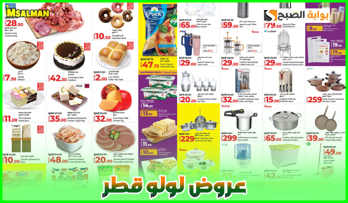 جديد لولو هايبر قطر.. عروض قوية على المواد الغذائية وأواني الطهي حتى 16 مارس 2025