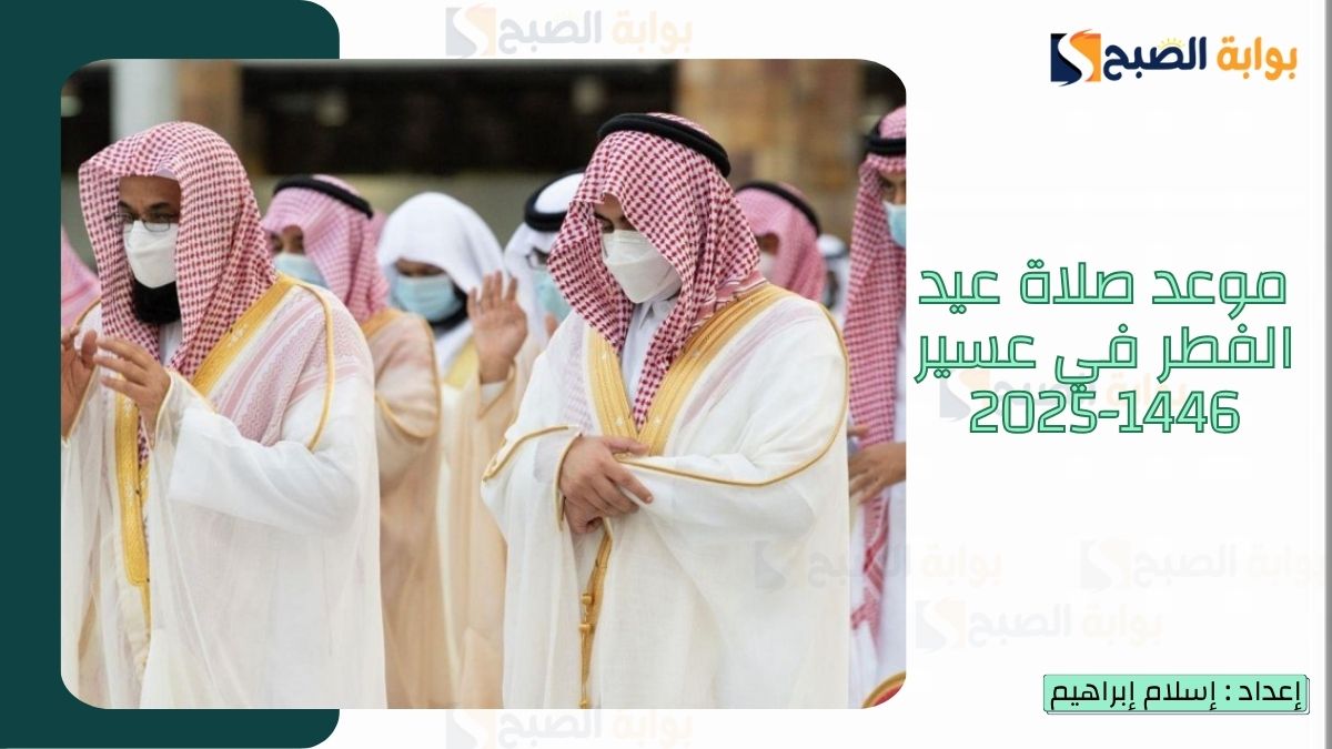 “الشؤون الإسلامية.. تُعلن موعد صلاة عيد الفطر في عسير 1446-2025 وأماكن جومع ومصليات العيد