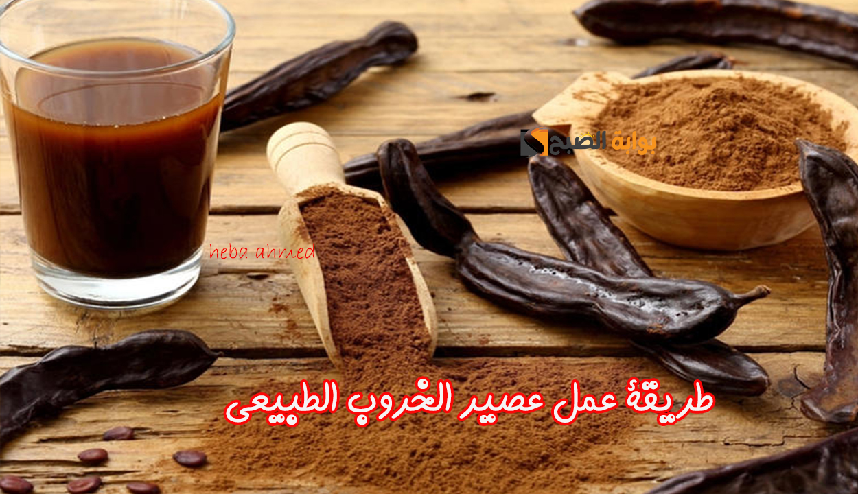 طريقة عمل عصير الخروب الطبيعي بأحلى وألذ طعم وبمكونات طبيعية
